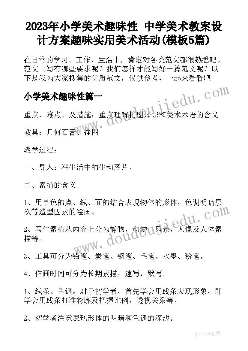 2023年小学美术趣味性 中学美术教案设计方案趣味实用美术活动(模板5篇)