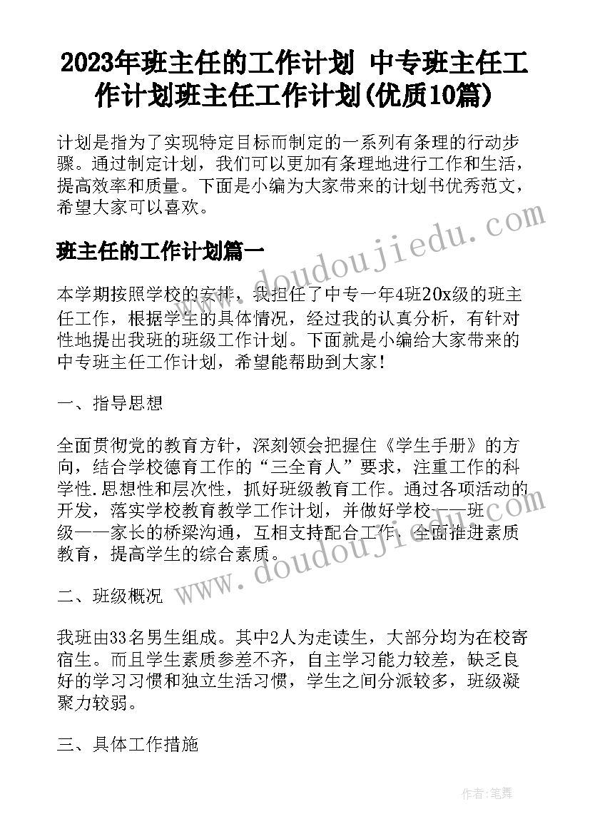 2023年班主任的工作计划 中专班主任工作计划班主任工作计划(优质10篇)