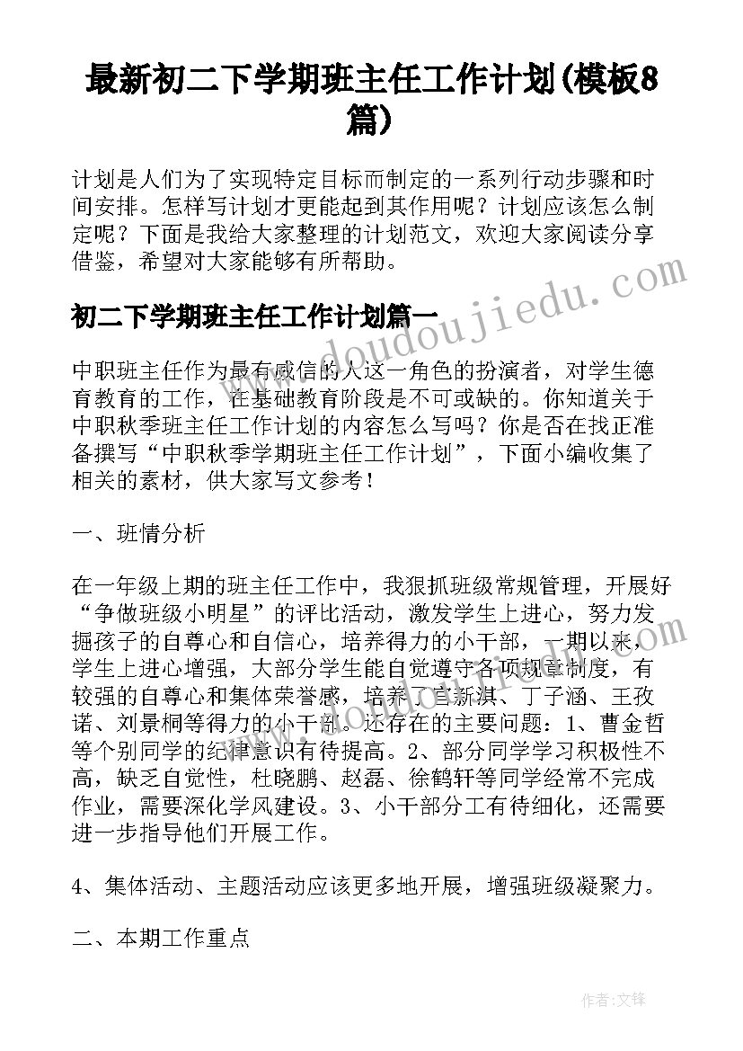 最新初二下学期班主任工作计划(模板8篇)