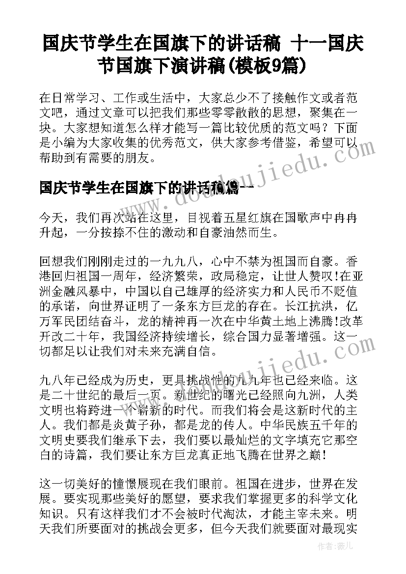 国庆节学生在国旗下的讲话稿 十一国庆节国旗下演讲稿(模板9篇)