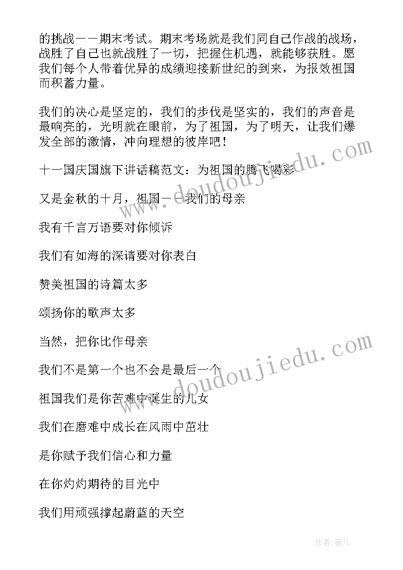 国庆节学生在国旗下的讲话稿 十一国庆节国旗下演讲稿(模板9篇)