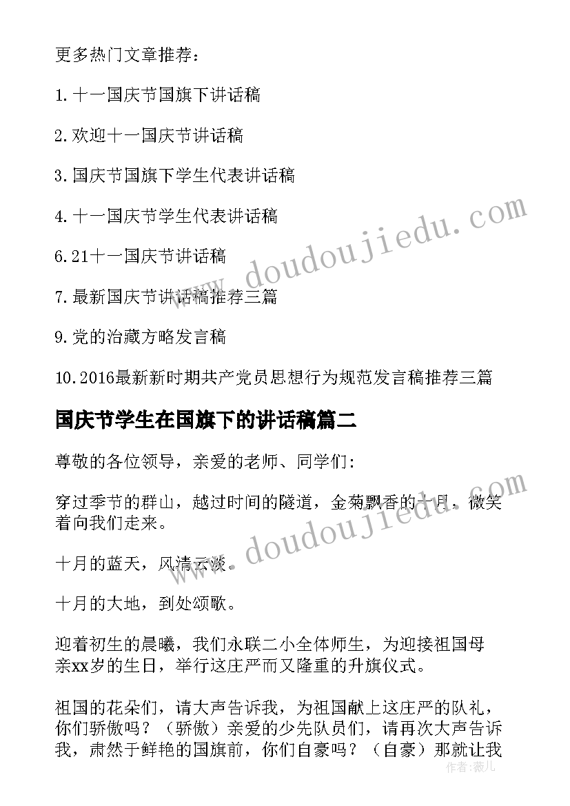 国庆节学生在国旗下的讲话稿 十一国庆节国旗下演讲稿(模板9篇)