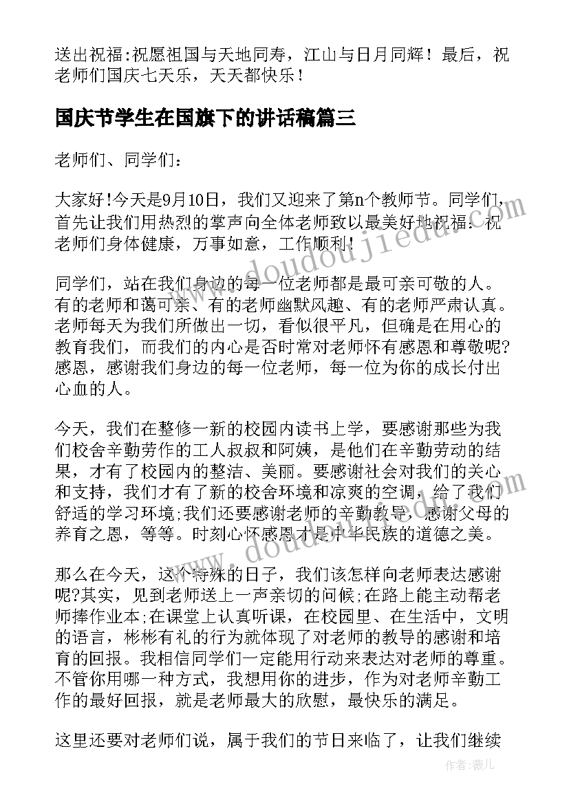 国庆节学生在国旗下的讲话稿 十一国庆节国旗下演讲稿(模板9篇)