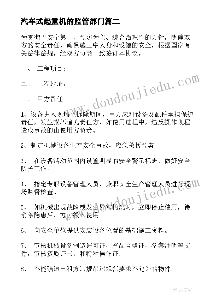 最新汽车式起重机的监管部门 汽车起重机进场安全协议(精选5篇)