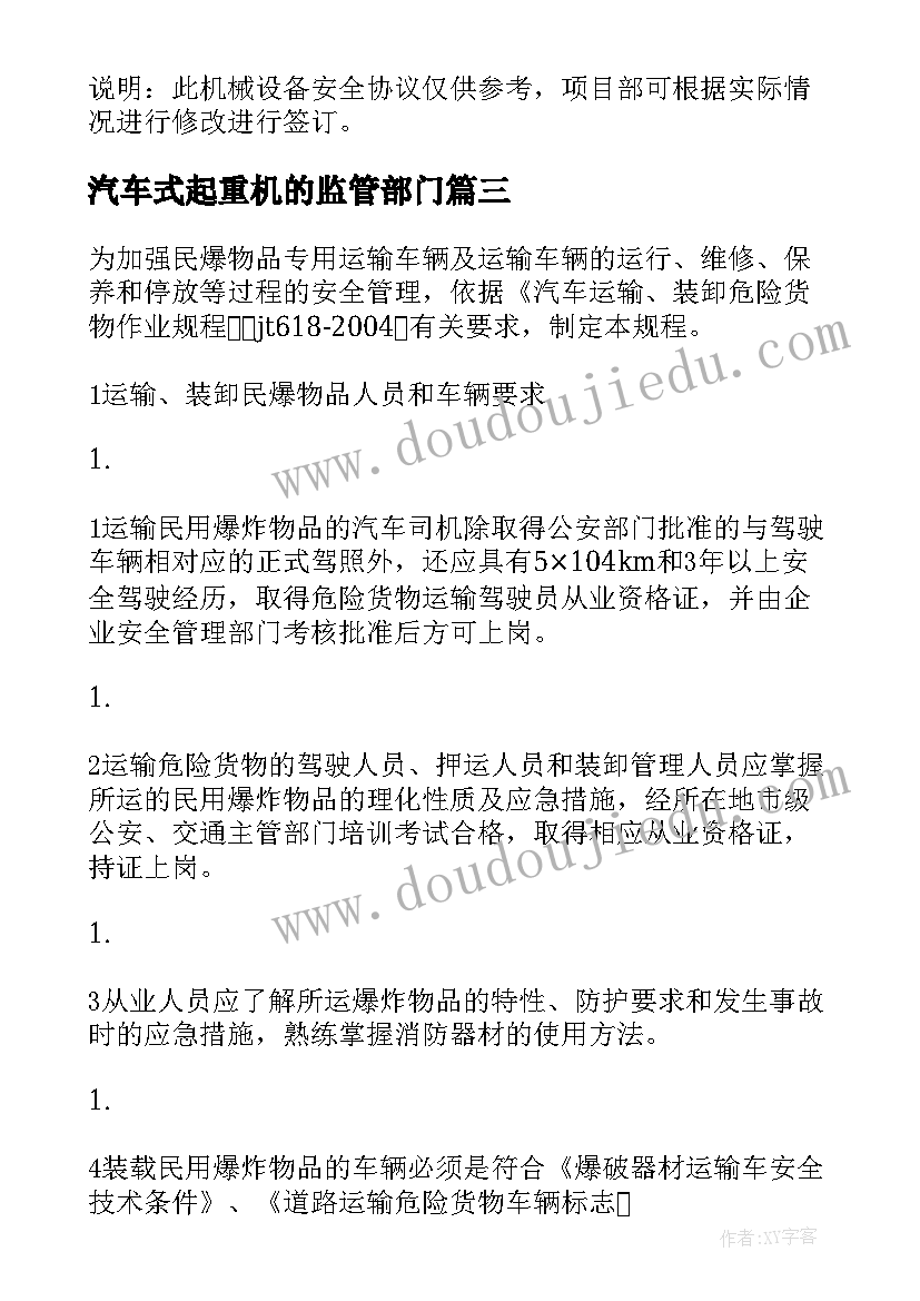 最新汽车式起重机的监管部门 汽车起重机进场安全协议(精选5篇)