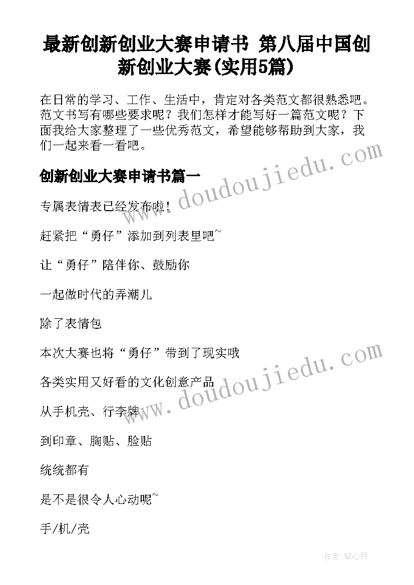 最新创新创业大赛申请书 第八届中国创新创业大赛(实用5篇)