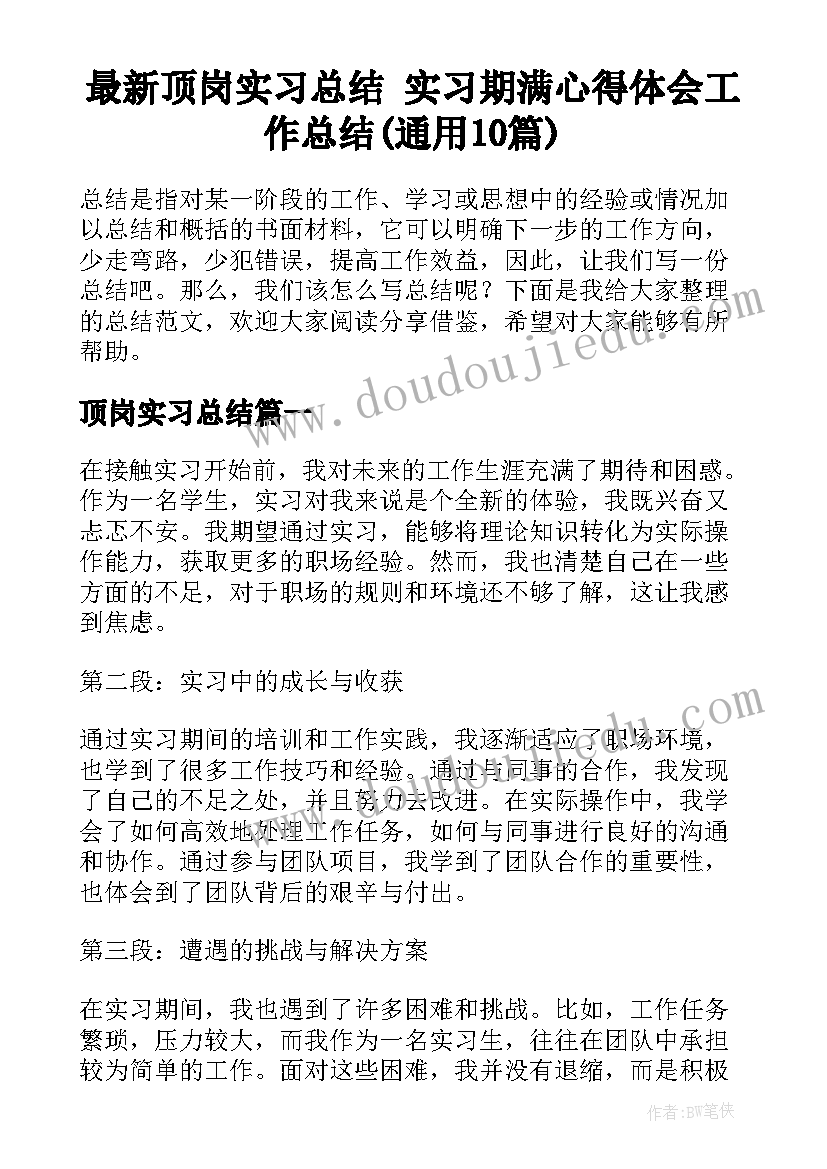 最新顶岗实习总结 实习期满心得体会工作总结(通用10篇)