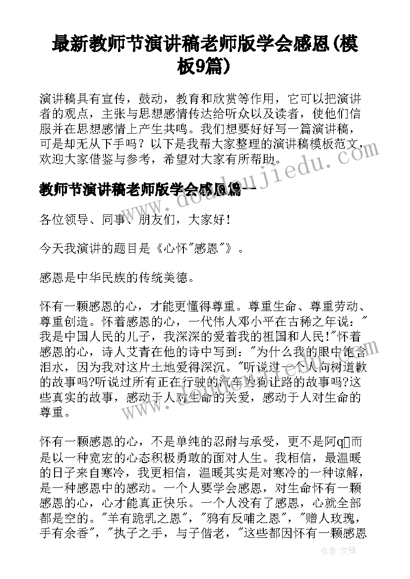 最新教师节演讲稿老师版学会感恩(模板9篇)