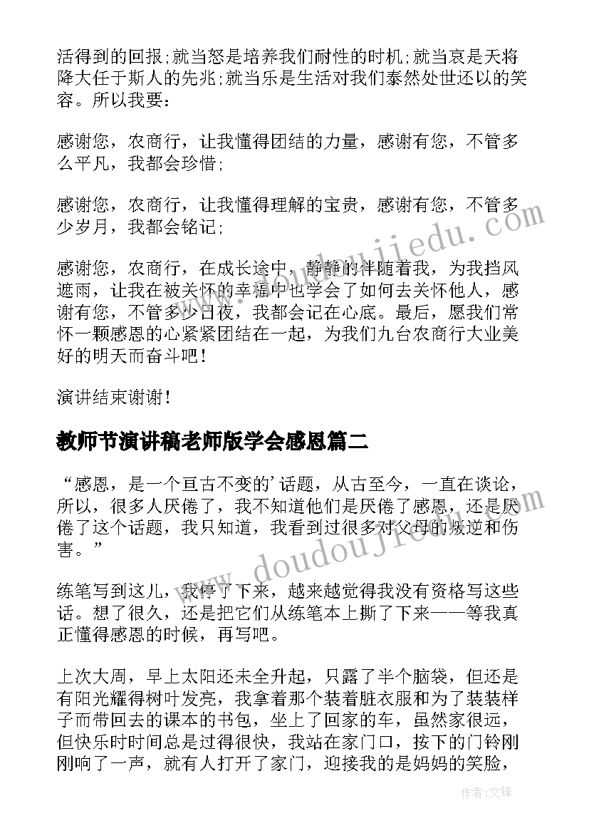 最新教师节演讲稿老师版学会感恩(模板9篇)