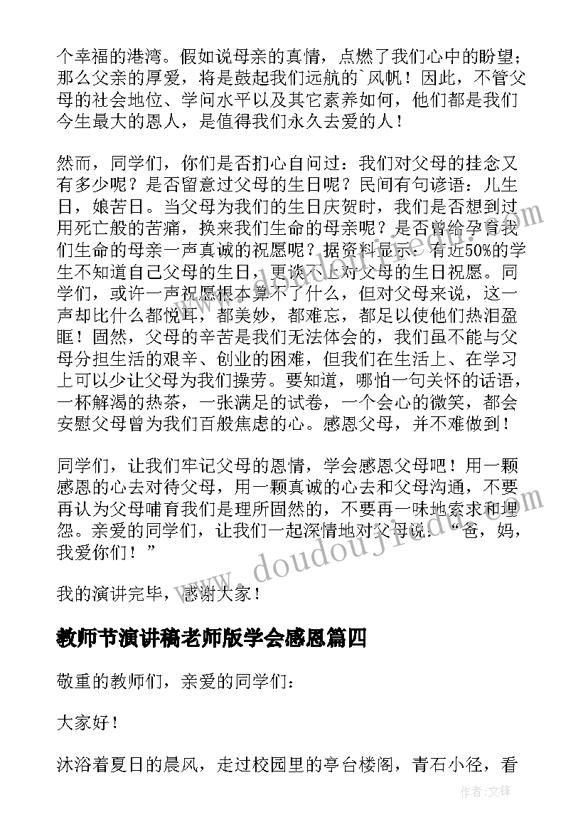 最新教师节演讲稿老师版学会感恩(模板9篇)