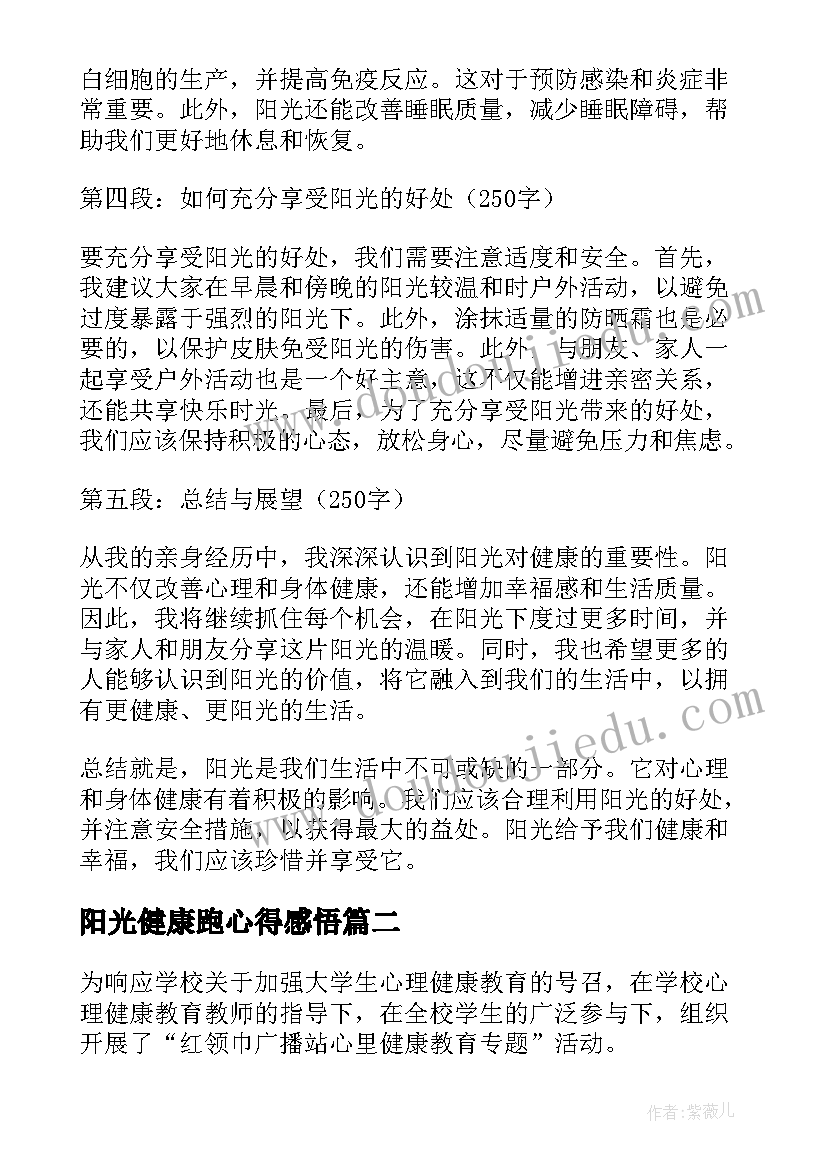 最新阳光健康跑心得感悟(汇总5篇)