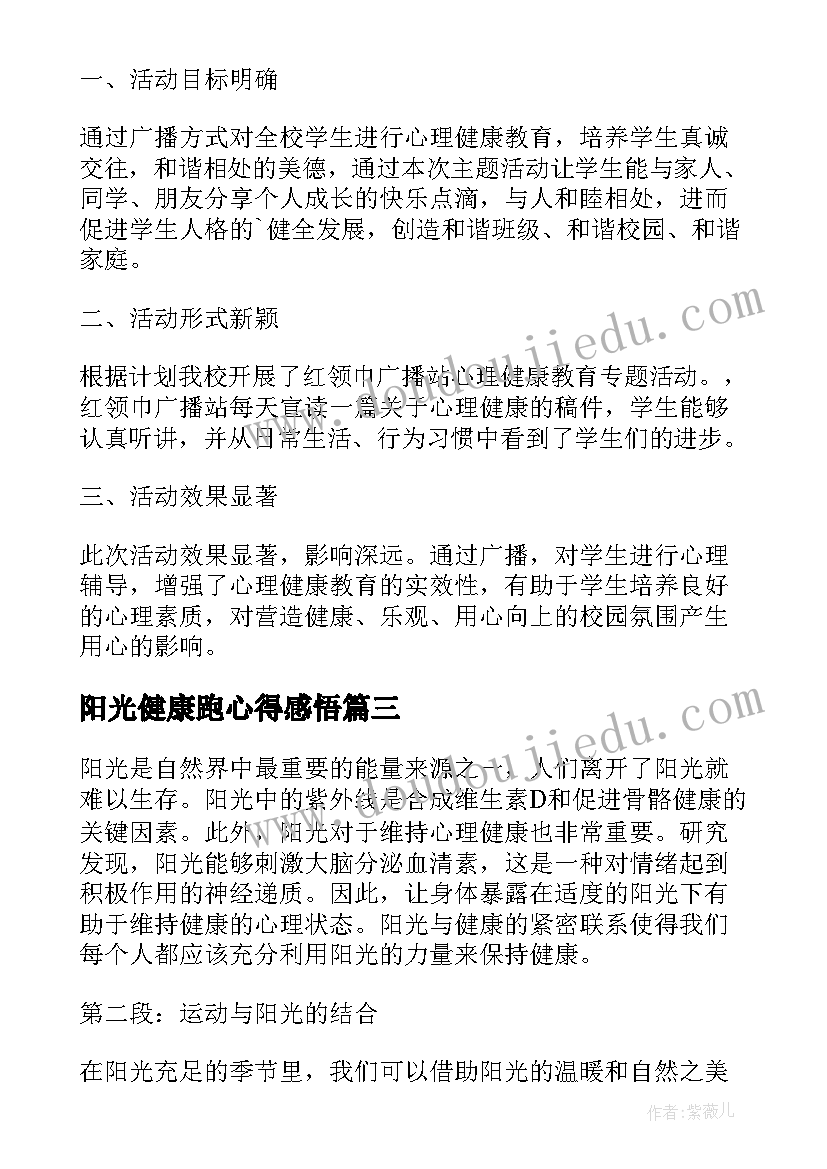 最新阳光健康跑心得感悟(汇总5篇)