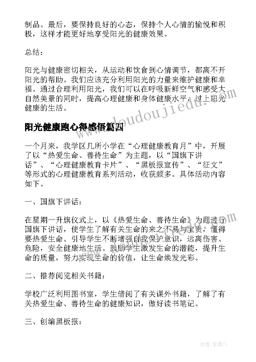 最新阳光健康跑心得感悟(汇总5篇)