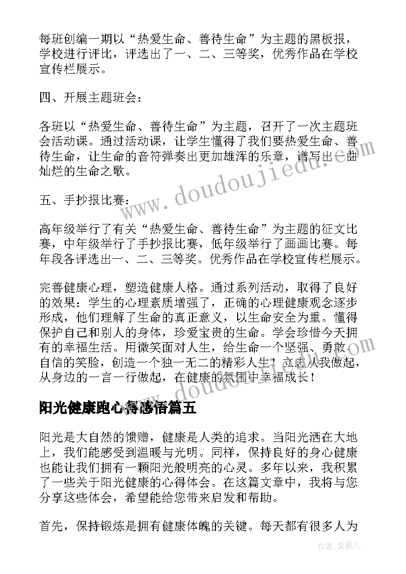 最新阳光健康跑心得感悟(汇总5篇)