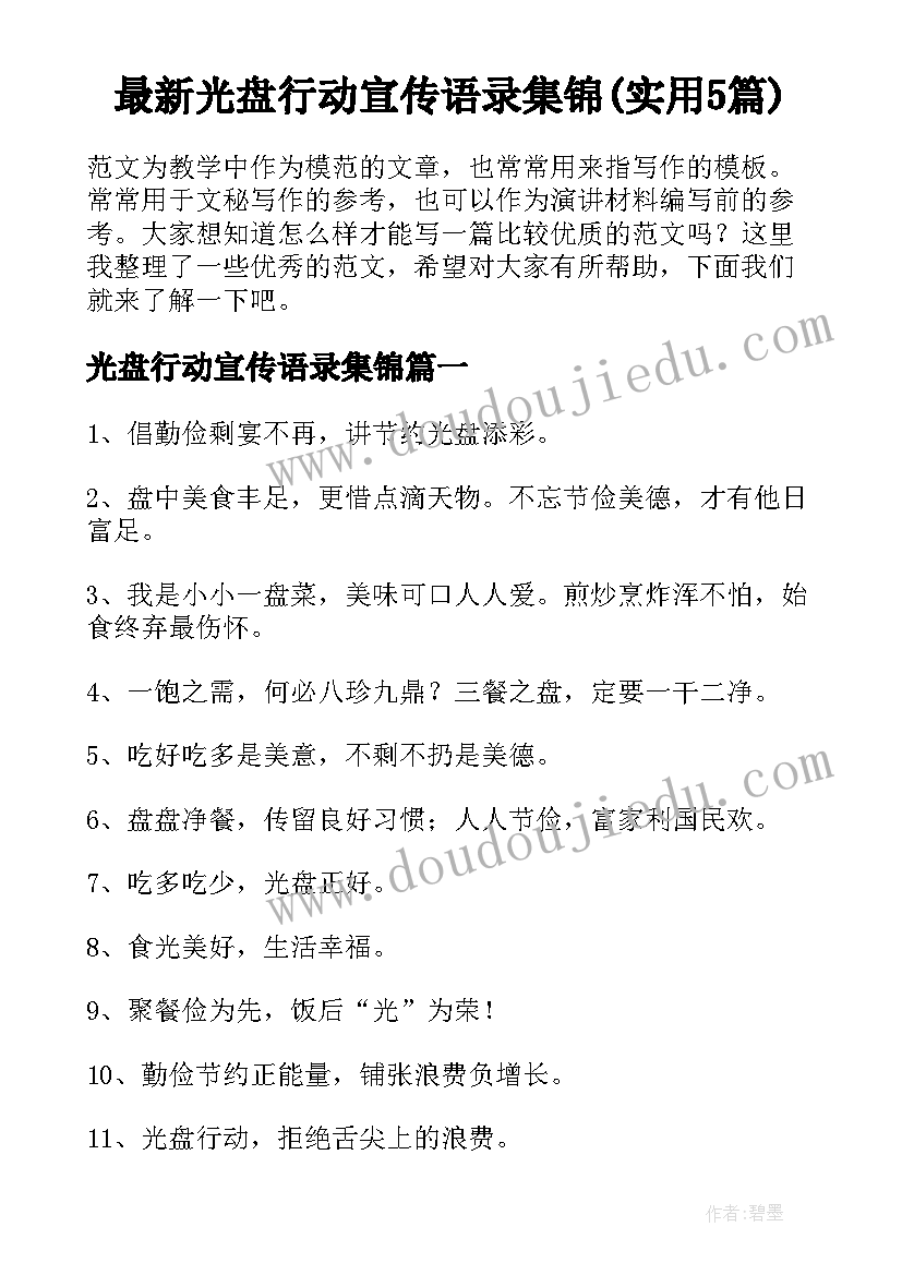 最新光盘行动宣传语录集锦(实用5篇)