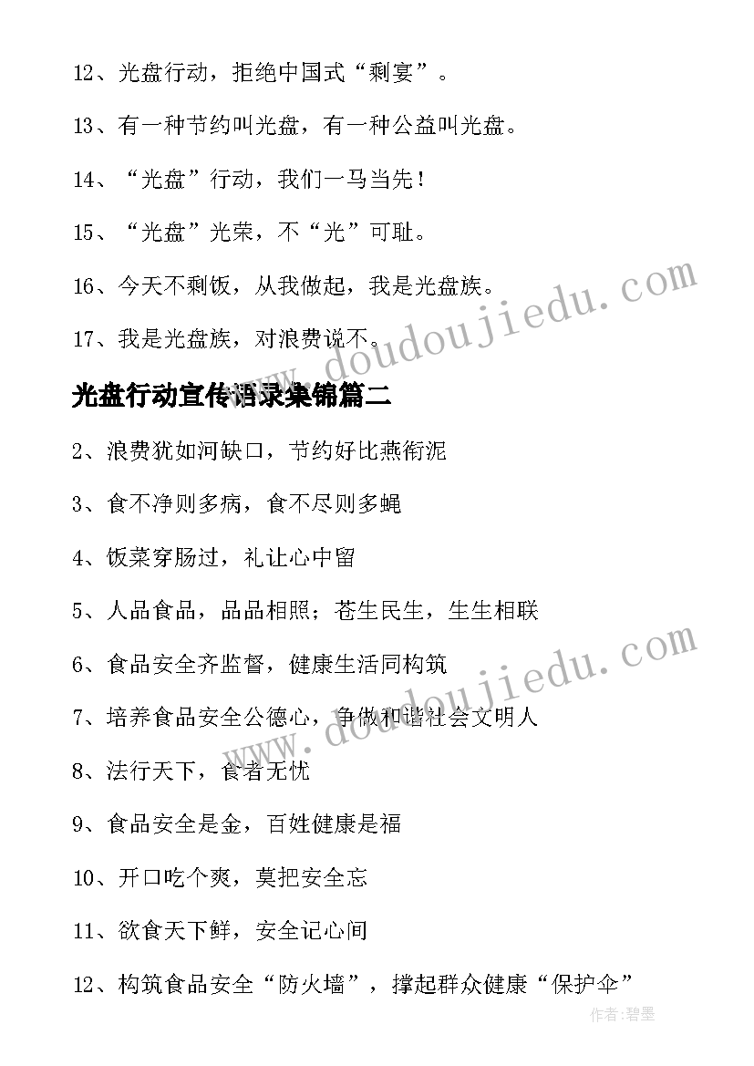 最新光盘行动宣传语录集锦(实用5篇)