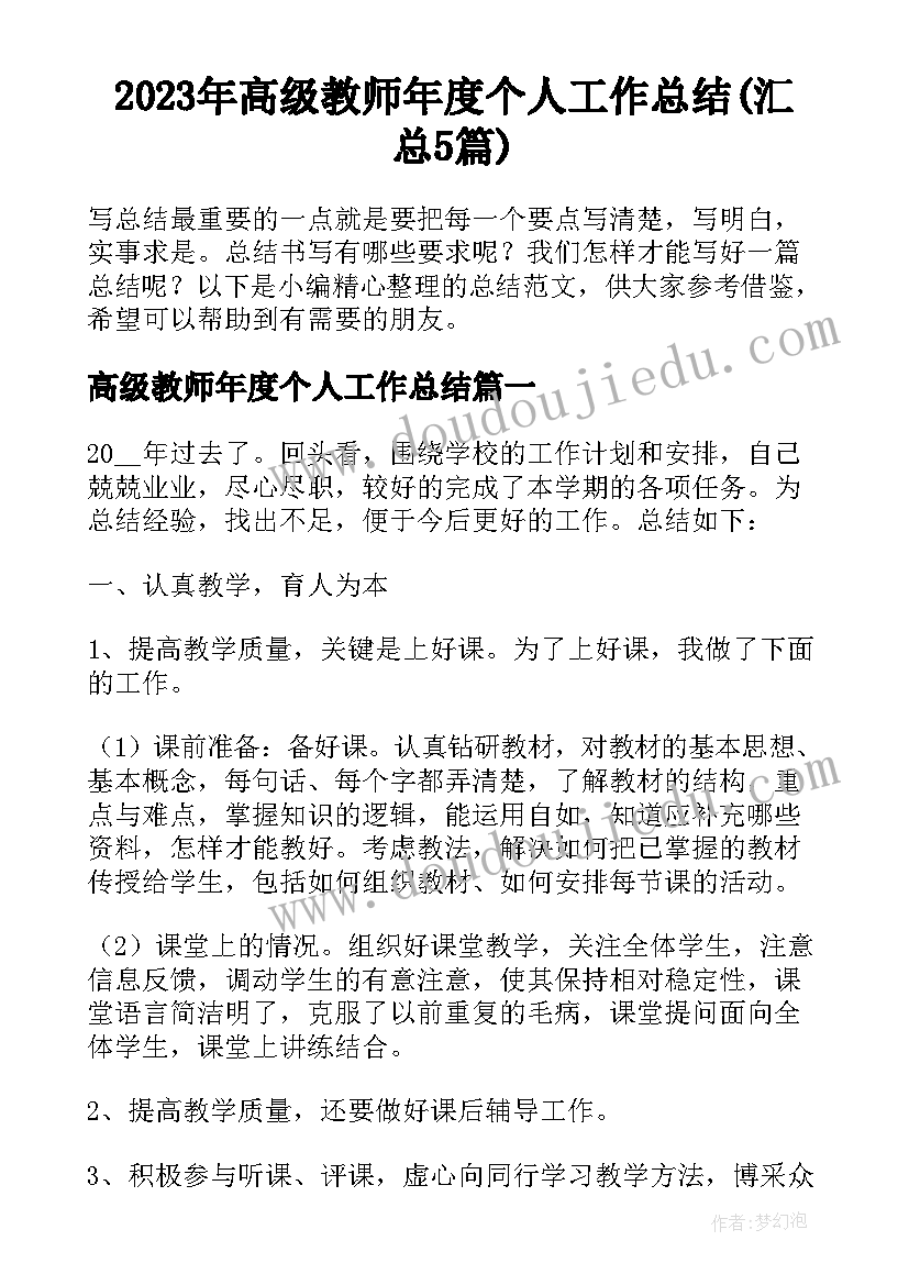 2023年高级教师年度个人工作总结(汇总5篇)