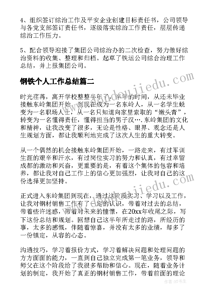 最新钢铁个人工作总结(通用5篇)