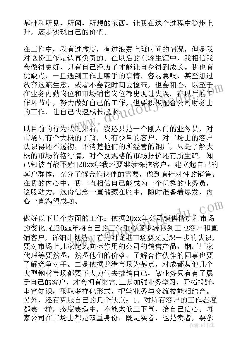 最新钢铁个人工作总结(通用5篇)