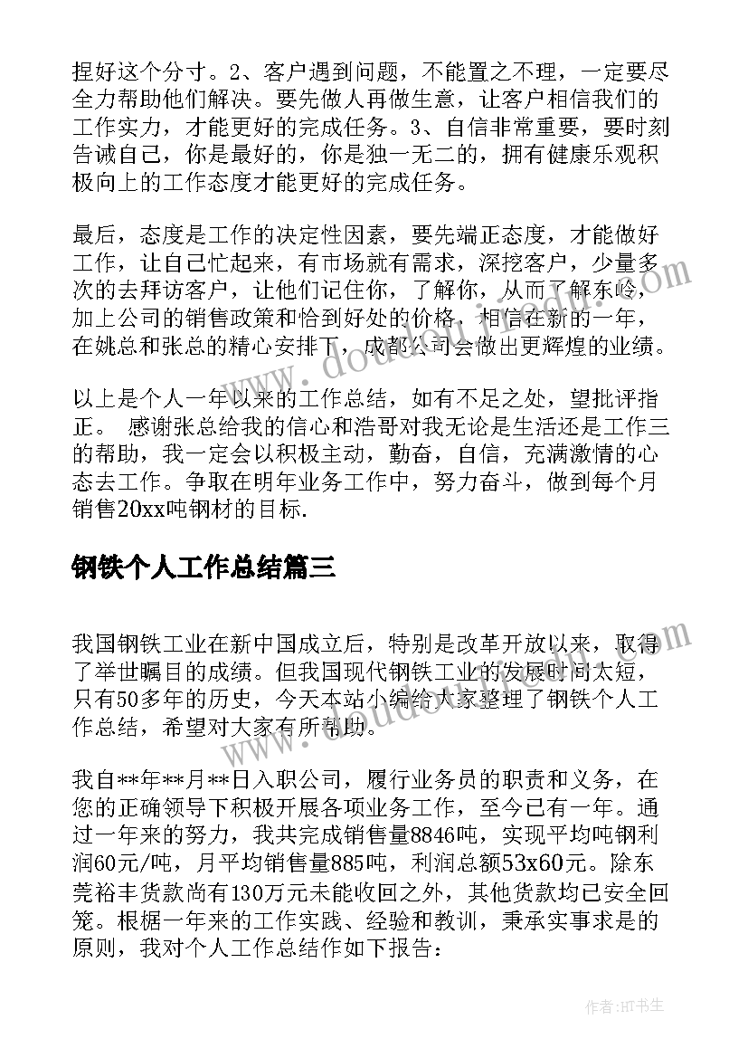 最新钢铁个人工作总结(通用5篇)