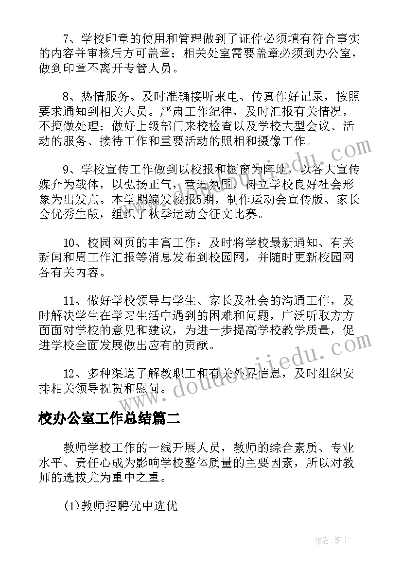 2023年校办公室工作总结(精选5篇)