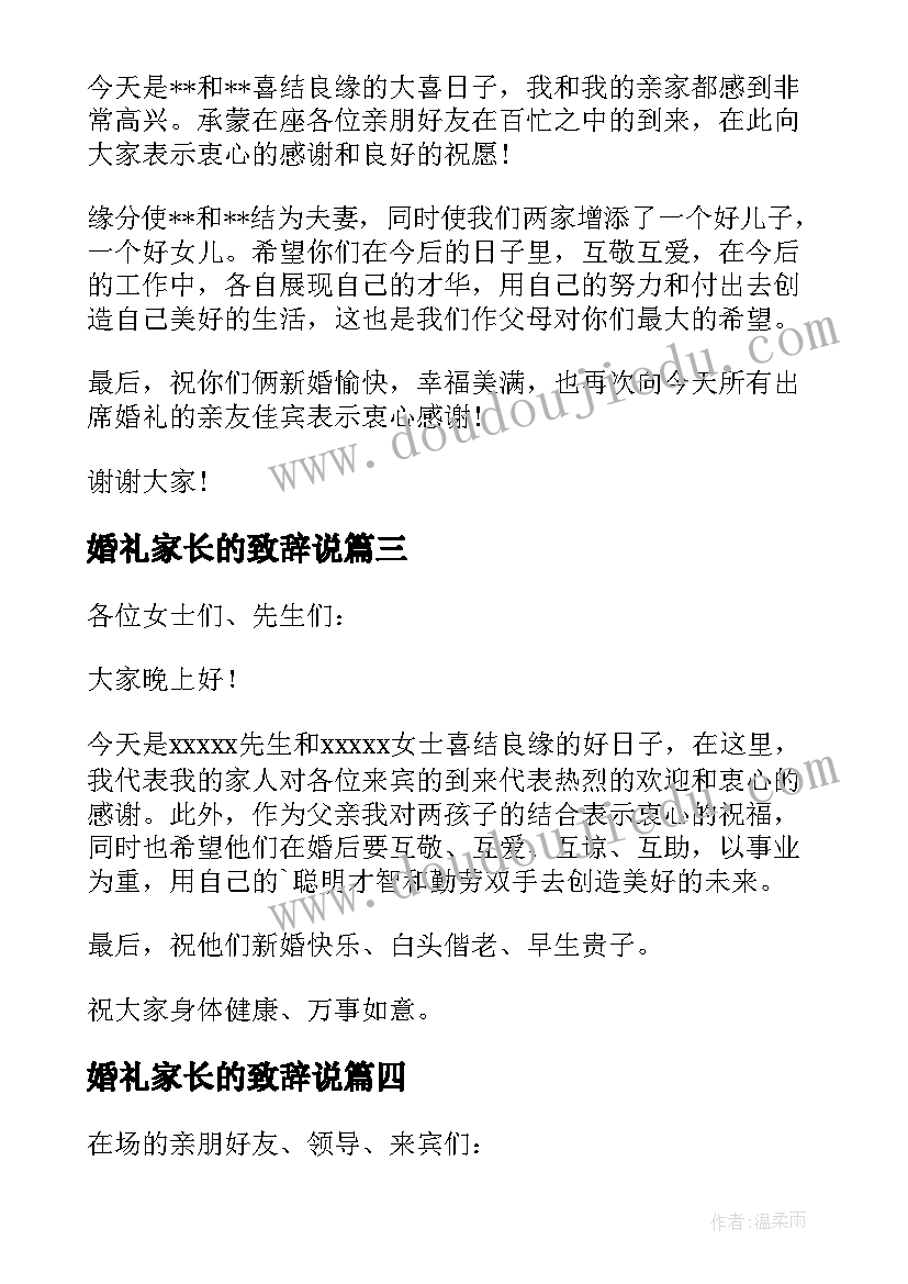 最新婚礼家长的致辞说 婚礼家长致辞(汇总9篇)