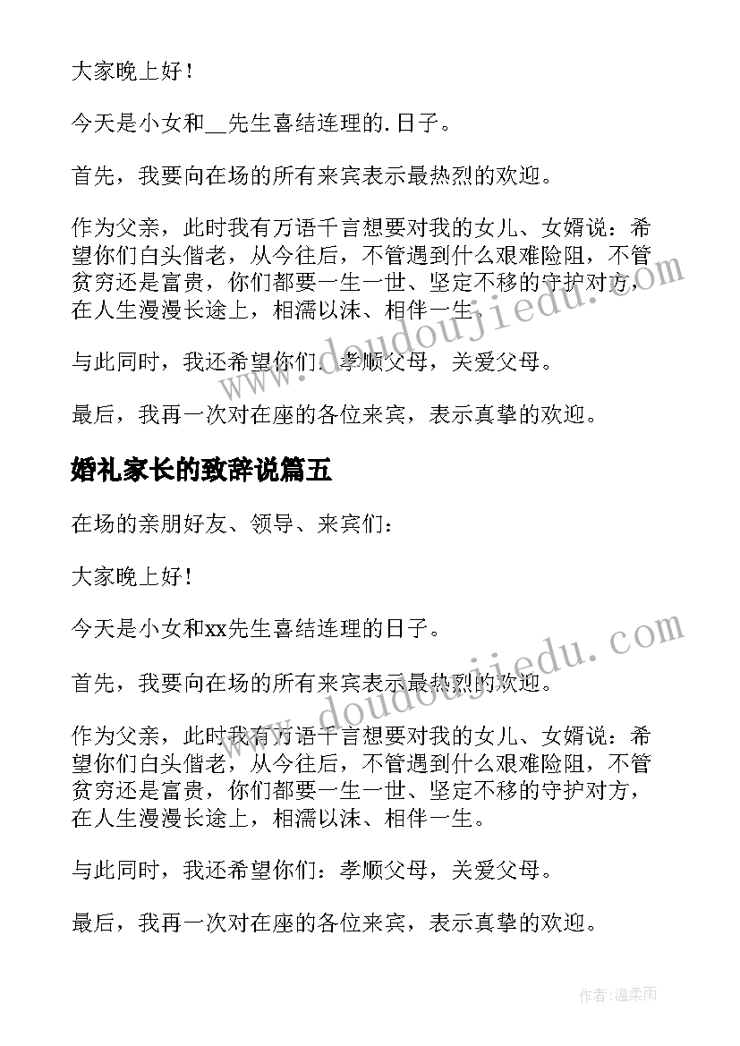 最新婚礼家长的致辞说 婚礼家长致辞(汇总9篇)