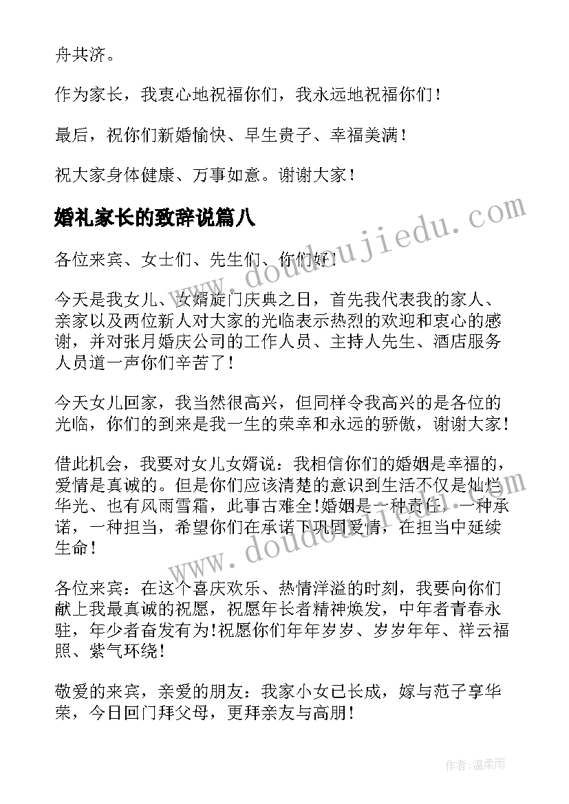 最新婚礼家长的致辞说 婚礼家长致辞(汇总9篇)