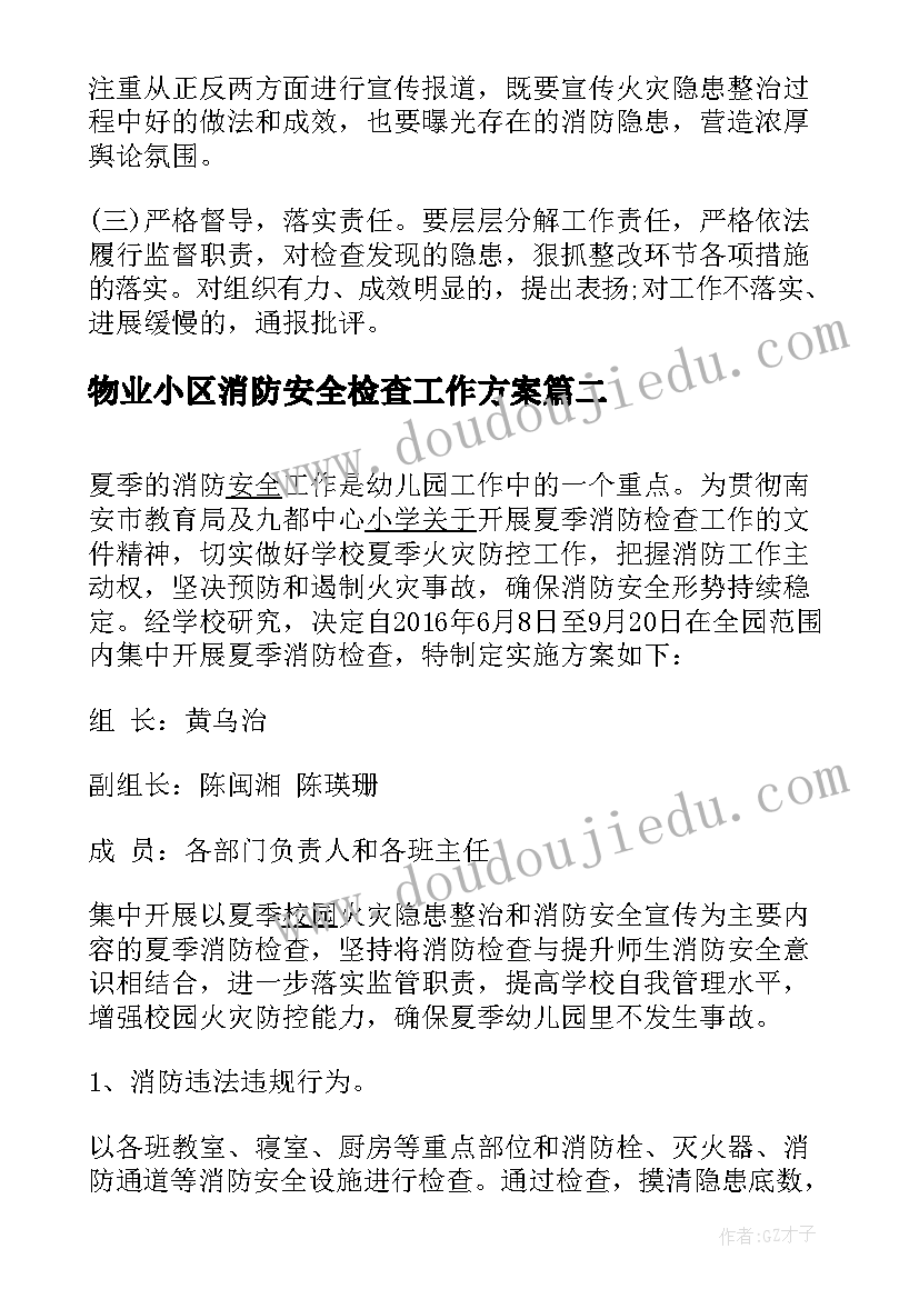 物业小区消防安全检查工作方案(精选5篇)