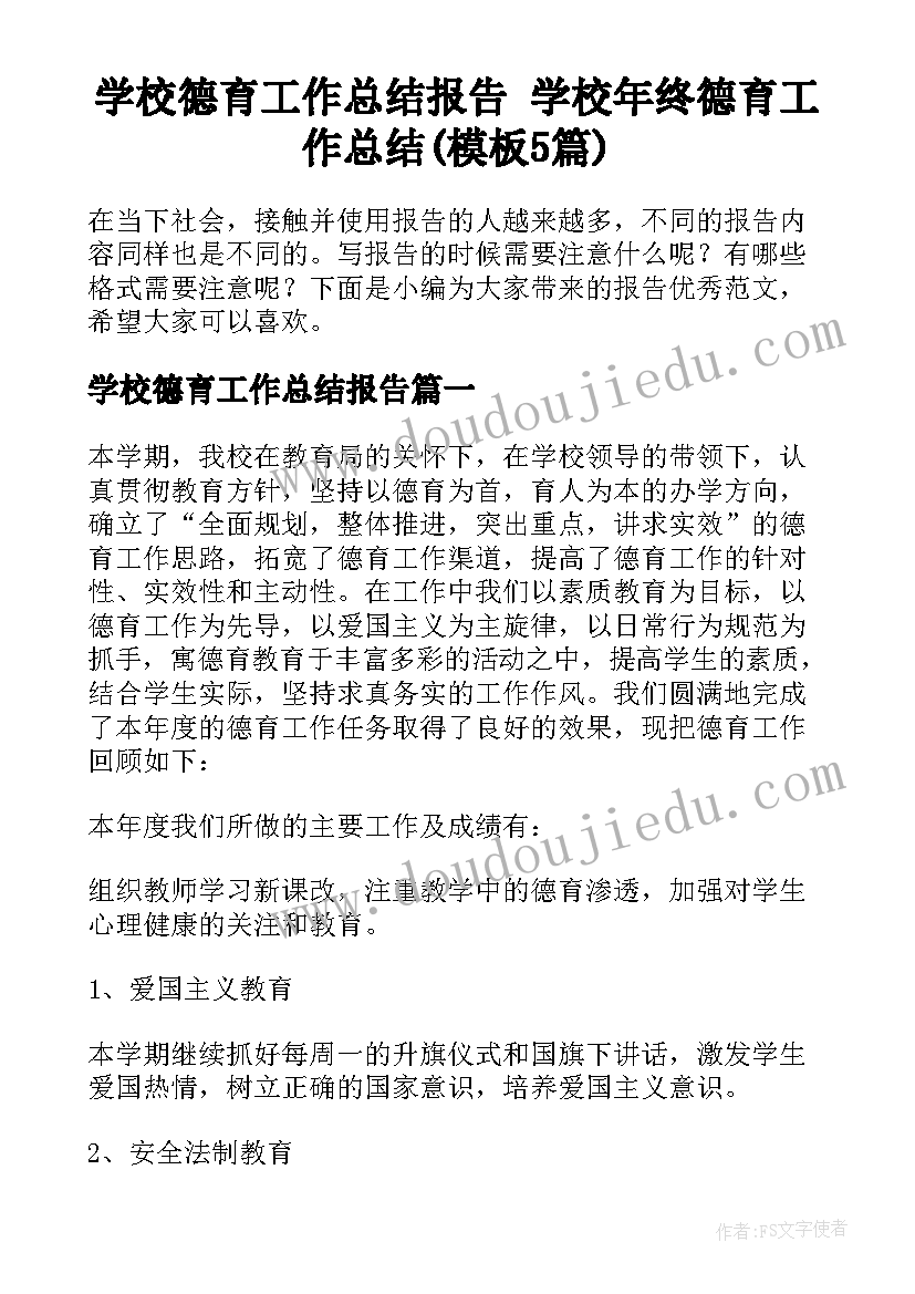 学校德育工作总结报告 学校年终德育工作总结(模板5篇)