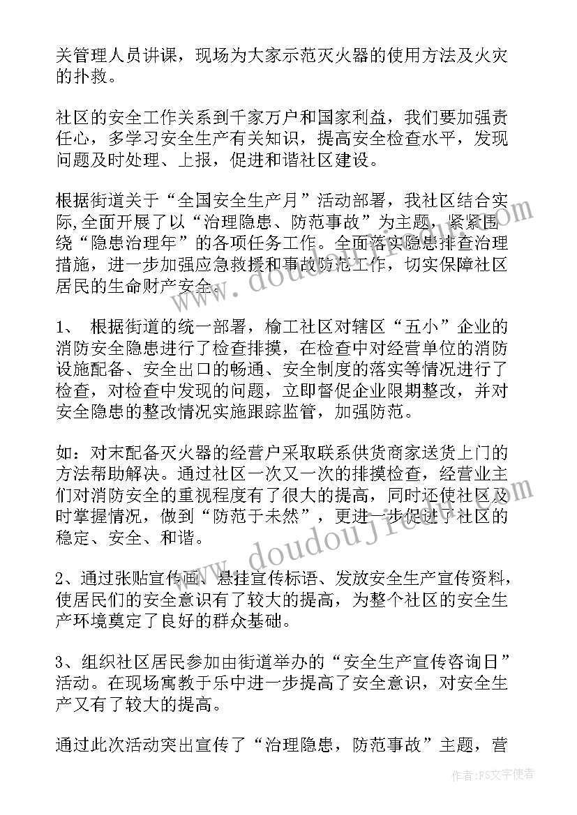 最新安全生产月社区活动方案及流程 社区安全生产月活动方案(精选5篇)