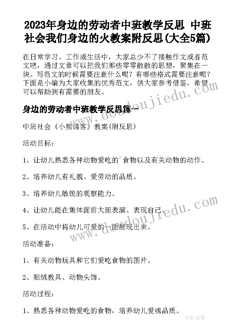 2023年身边的劳动者中班教学反思 中班社会我们身边的火教案附反思(大全5篇)