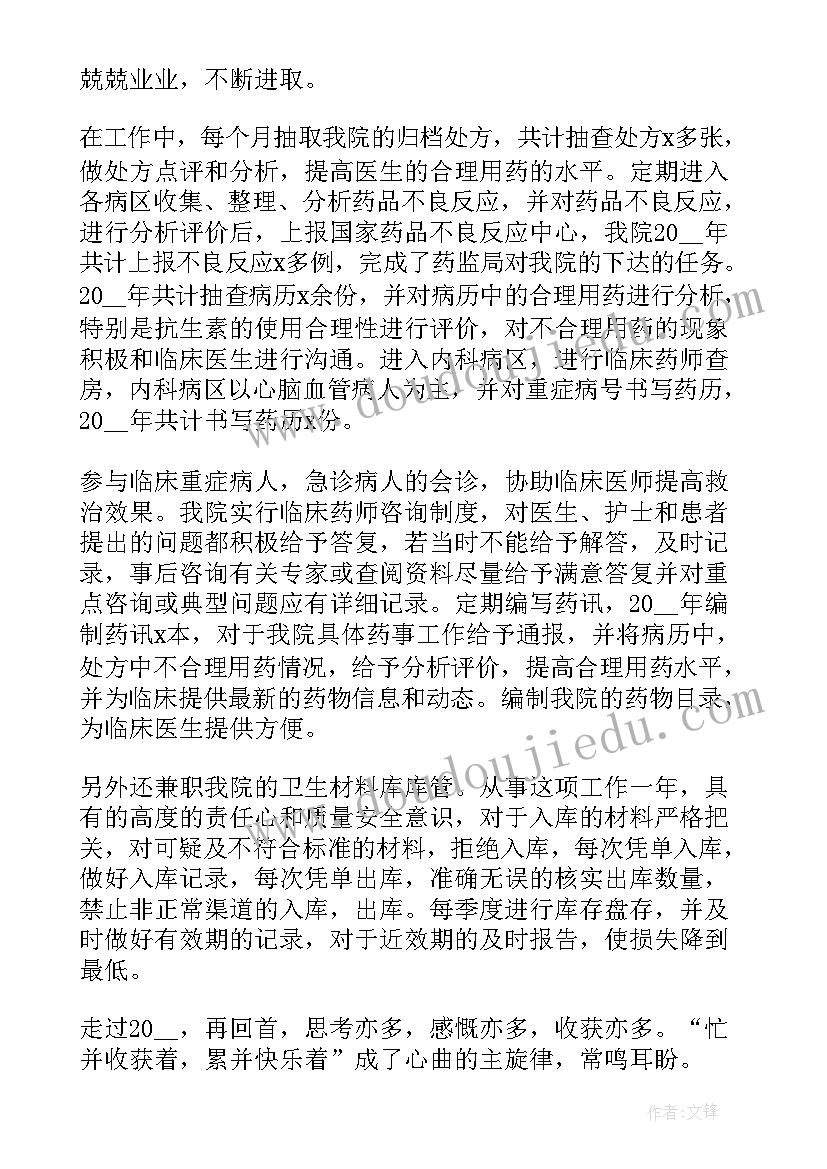 2023年医院药师个人总结(实用5篇)