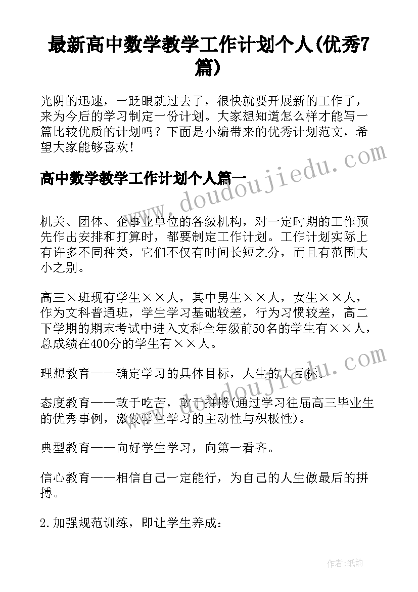 最新高中数学教学工作计划个人(优秀7篇)