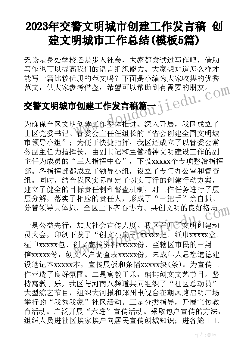 2023年交警文明城市创建工作发言稿 创建文明城市工作总结(模板5篇)