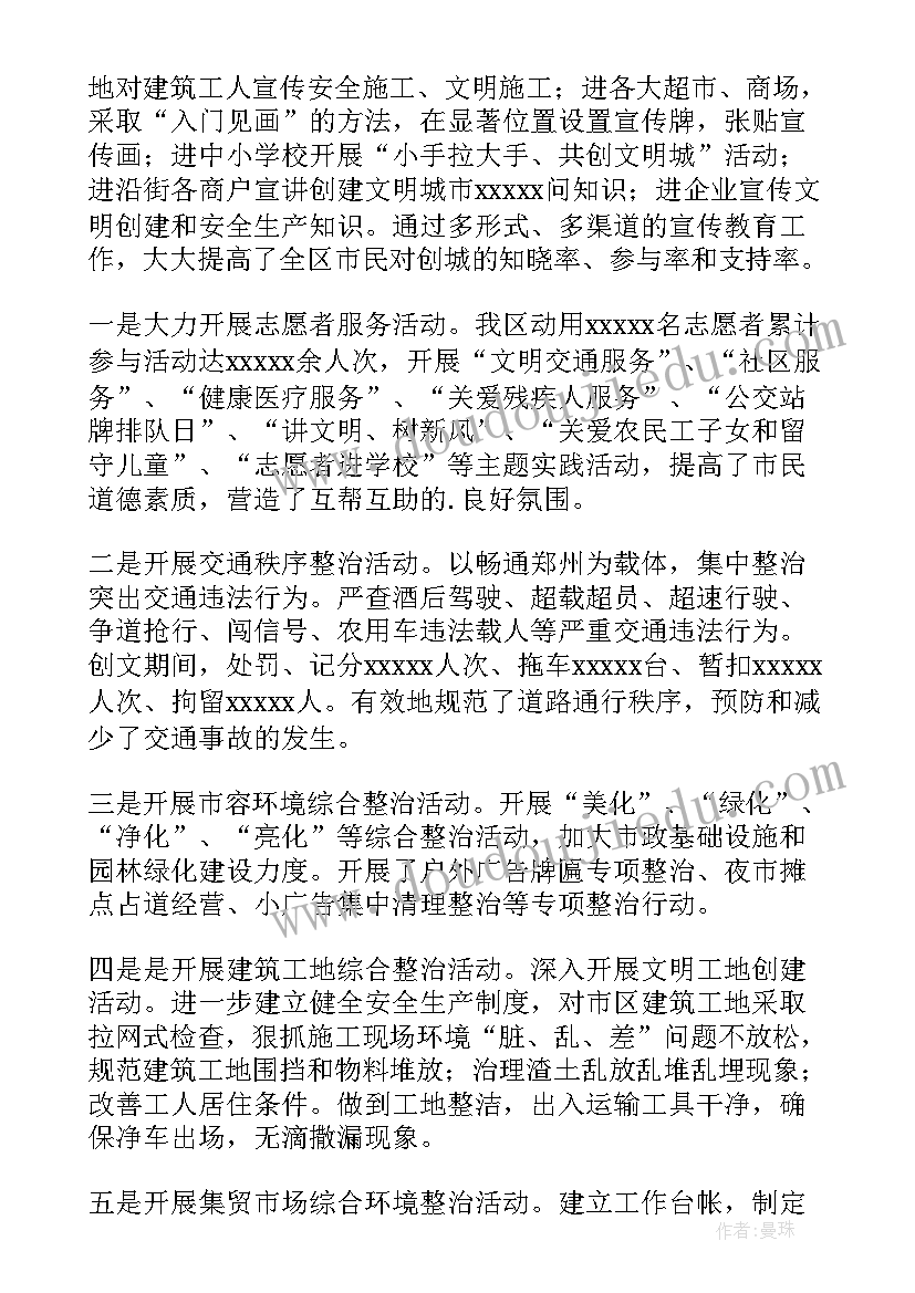 2023年交警文明城市创建工作发言稿 创建文明城市工作总结(模板5篇)