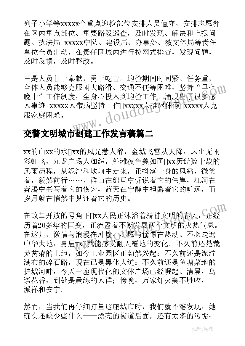 2023年交警文明城市创建工作发言稿 创建文明城市工作总结(模板5篇)