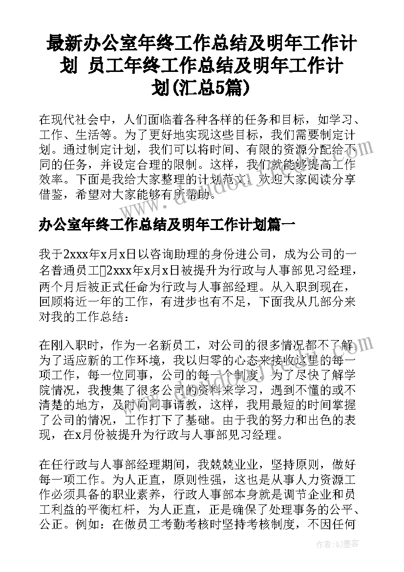 最新办公室年终工作总结及明年工作计划 员工年终工作总结及明年工作计划(汇总5篇)