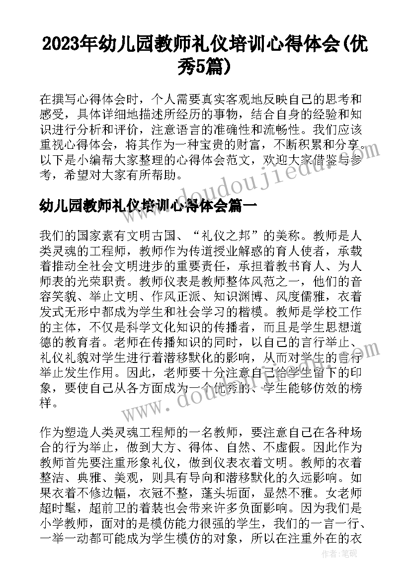 2023年幼儿园教师礼仪培训心得体会(优秀5篇)