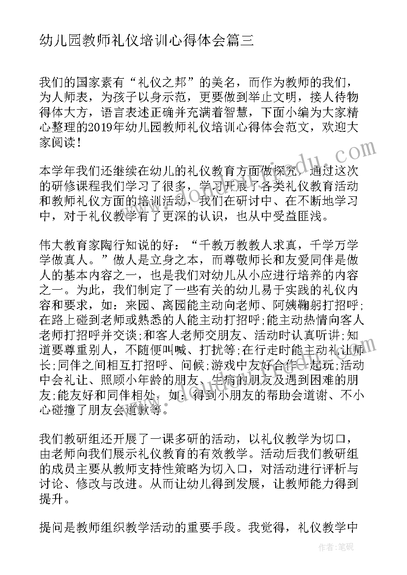 2023年幼儿园教师礼仪培训心得体会(优秀5篇)