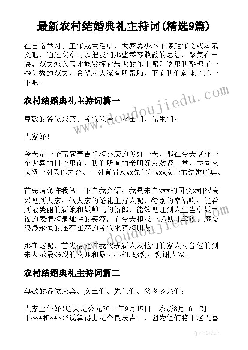 最新农村结婚典礼主持词(精选9篇)