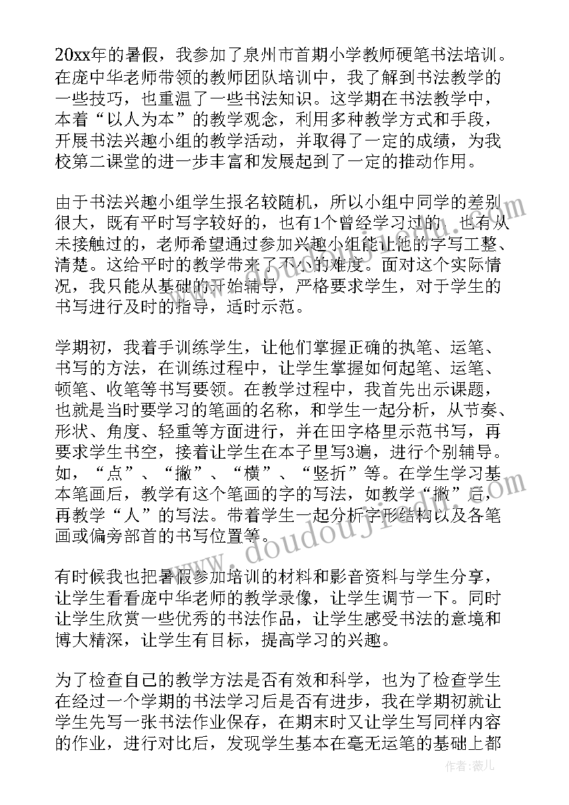 最新书法兴趣小组活动总结(优质7篇)