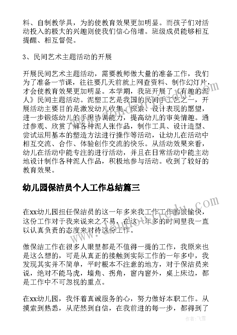 最新幼儿园保洁员个人工作总结(大全5篇)