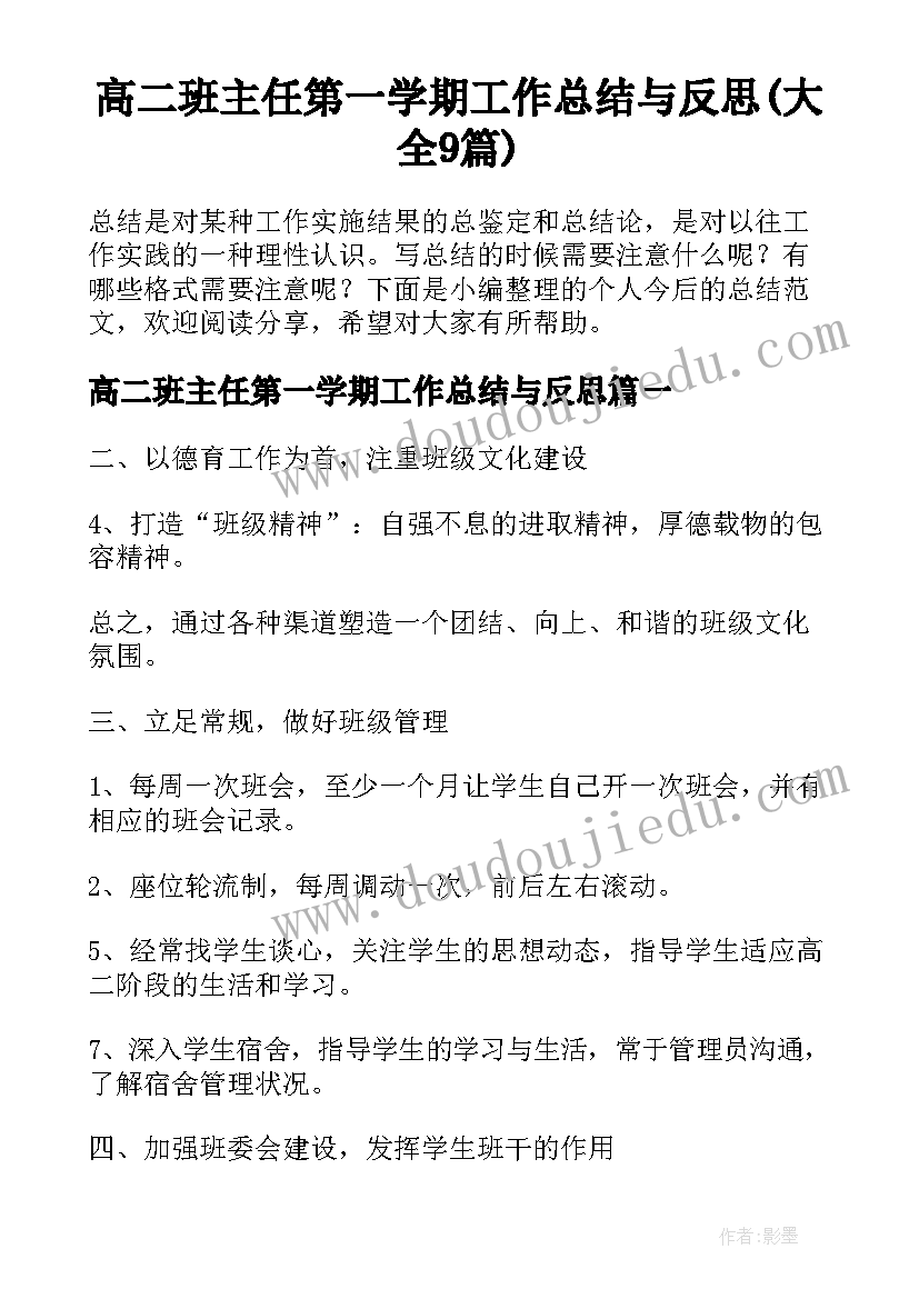 高二班主任第一学期工作总结与反思(大全9篇)