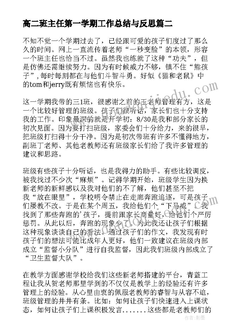 高二班主任第一学期工作总结与反思(大全9篇)