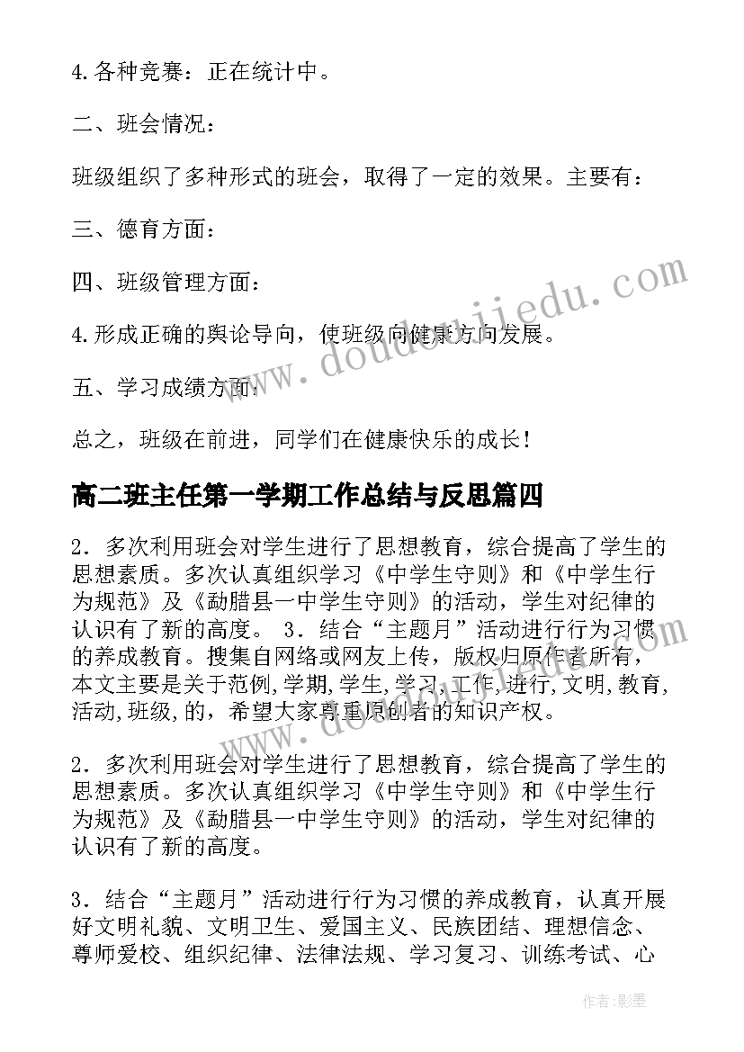 高二班主任第一学期工作总结与反思(大全9篇)