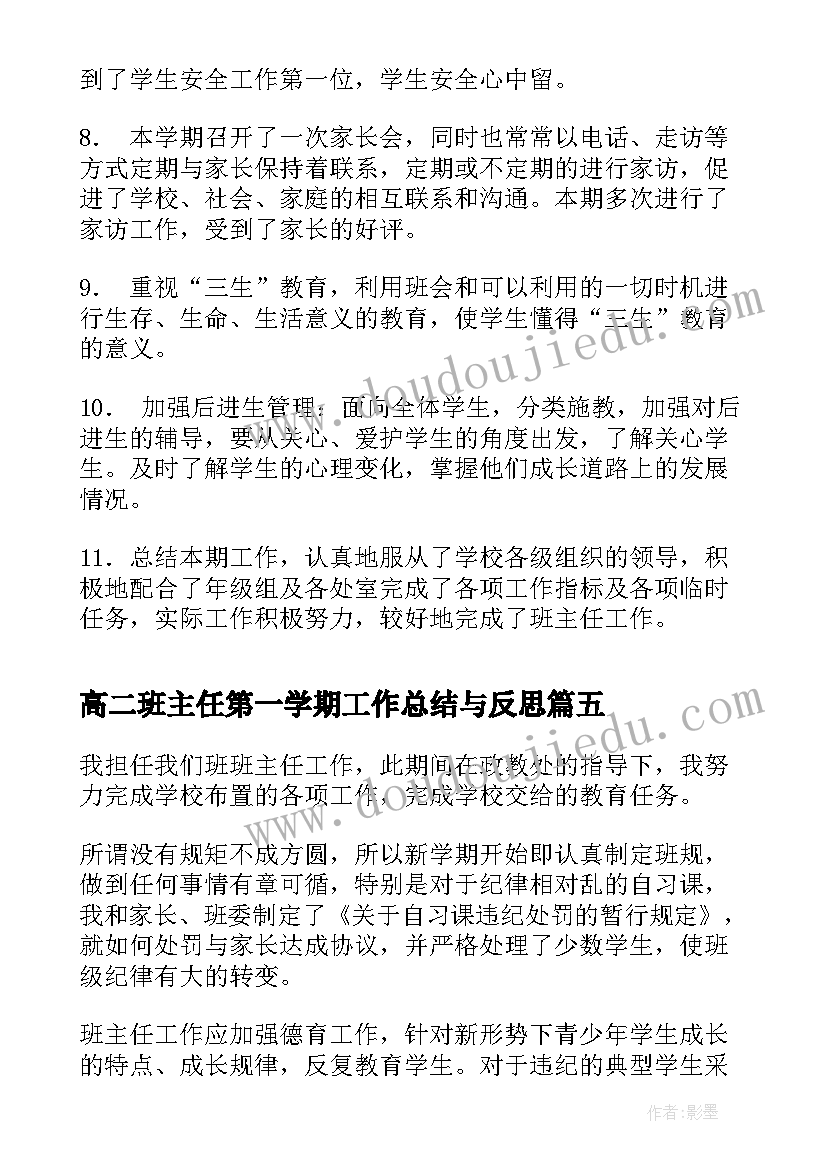 高二班主任第一学期工作总结与反思(大全9篇)