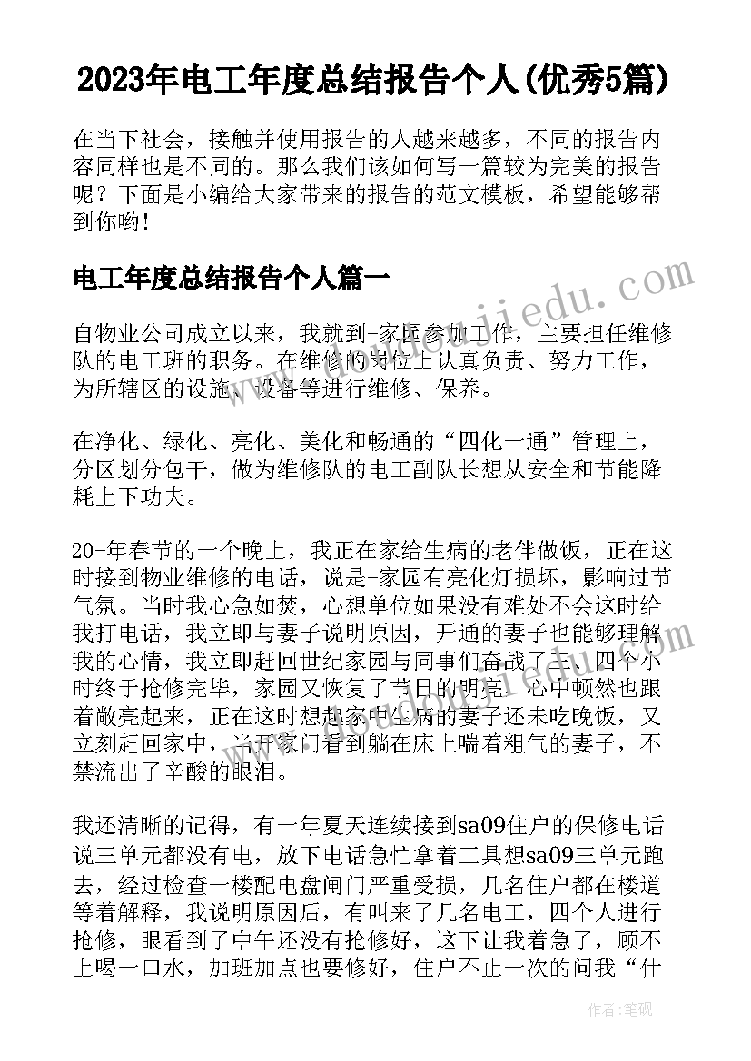 2023年电工年度总结报告个人(优秀5篇)