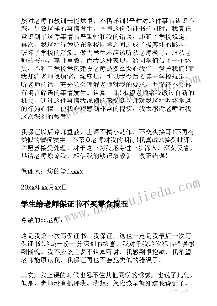 2023年学生给老师保证书不买零食(精选10篇)