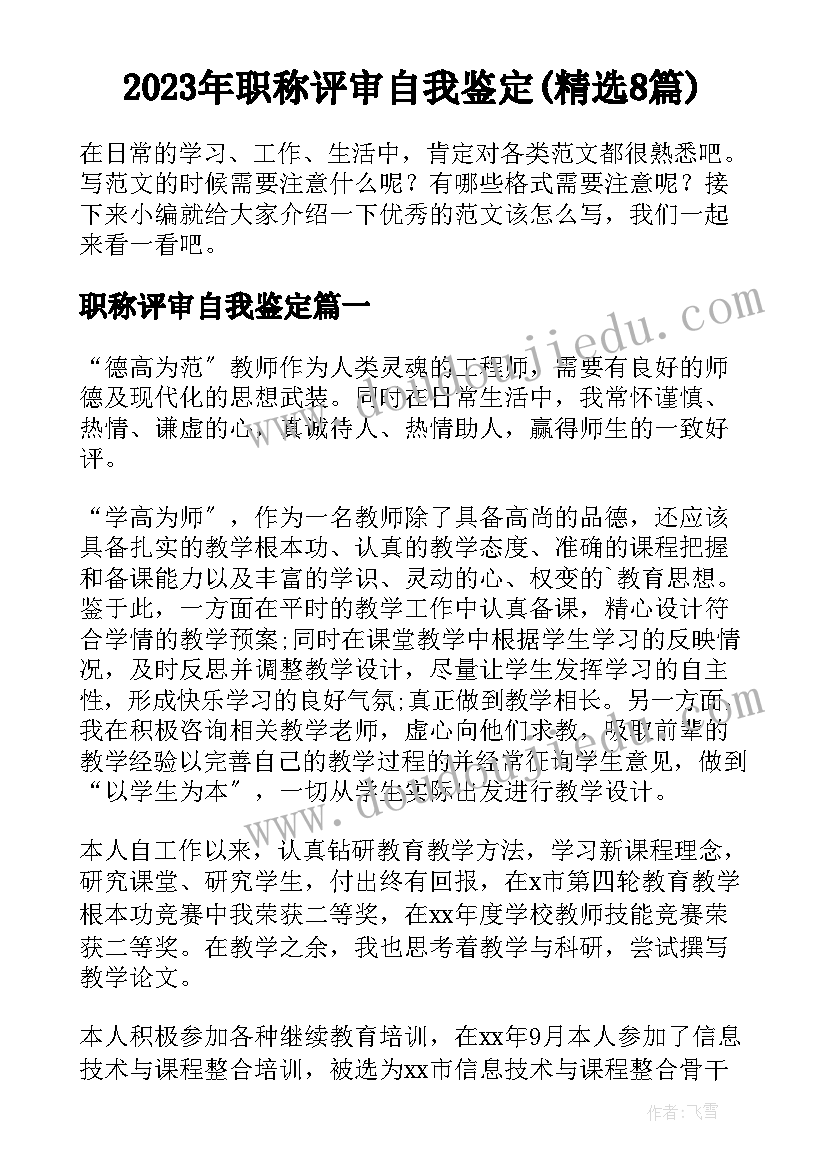 2023年职称评审自我鉴定(精选8篇)